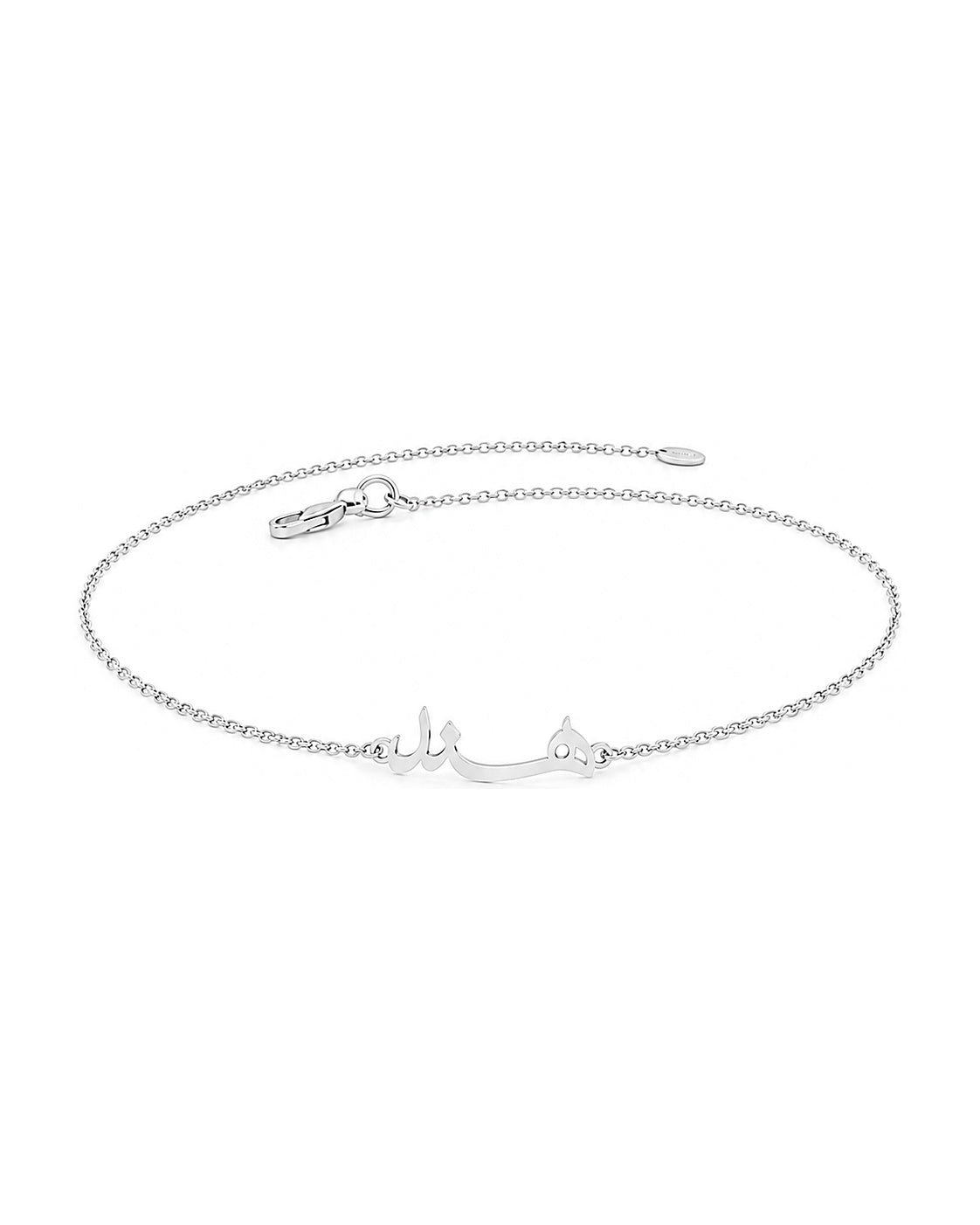 Personal Touch bracelet in 925 silver, Arabic name on an adjustable chain