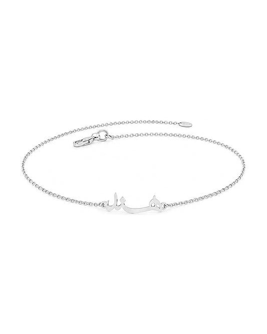 Personal Touch bracelet in 925 silver, Arabic name on an adjustable chain