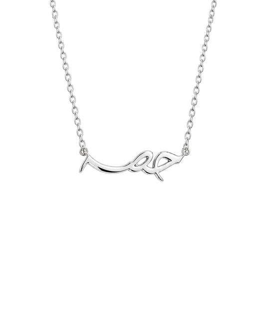 The Arabic Essence necklace in 925 silver, Arabic script name on a fine chain