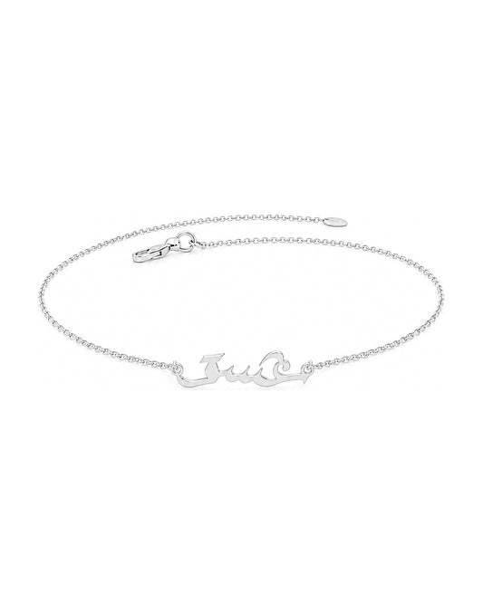 Ishq Arabic Bracelet in 925 sterling silver
